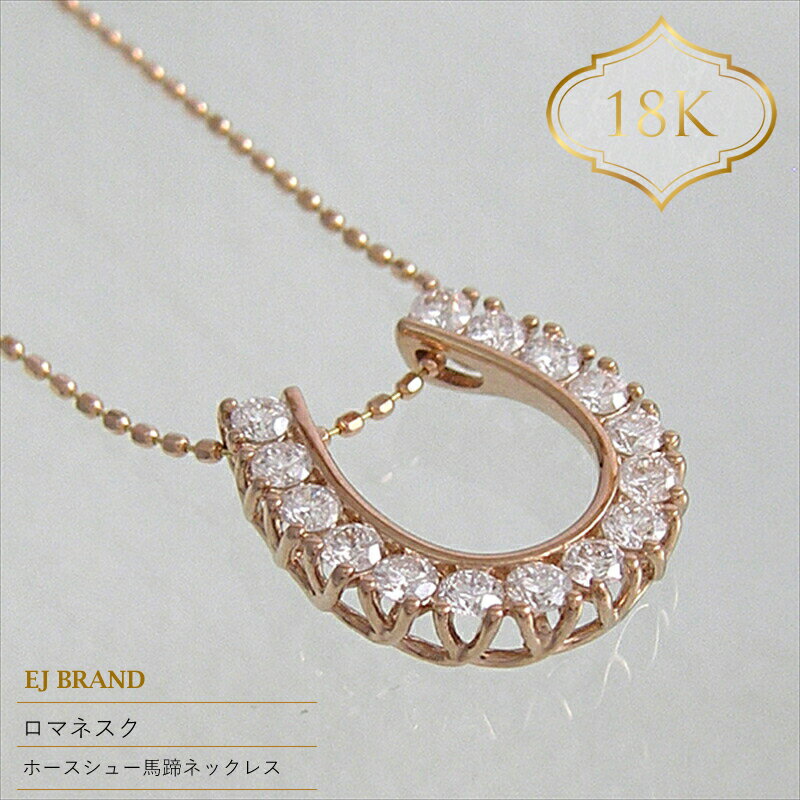 【ふるさと納税】 55-9-7 ejブランド『ロマネスク』ホースシュー馬蹄ネックレス　K18PG/ダイヤモンド0.50ct ふるさと納税 ホースシュー　馬蹄　ネックレス　ダイヤモンド　K18PG おすすめ 山梨県 南アルプス市 送料無料 ALPDL015