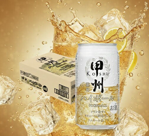 【ふるさと納税】 甲州韮崎ハイボール 350ml×24本　1ケース【お申込みの翌日より最短2～7営業日で発送！】