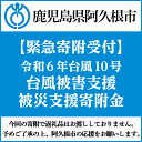 【ふるさと納税】【令和6年台風10号被害支援緊急寄附受付】鹿児島県阿久根市災害応援寄附金（返礼品はありません）