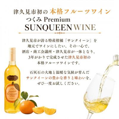 ふるさと納税 津久見市 【数量限定】つくみ Premium SUNQUEEN WINEと大分かぼすわいんセット |  | 01
