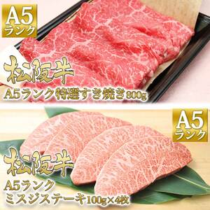 松阪牛 定期便 3ヶ月 毎月 A5 ミスジ 松阪牛