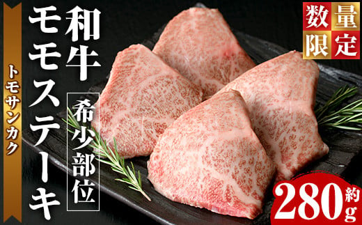 
＜数量限定＞希少部位！和牛モモステーキ(トモサンカク)(約280g・約70g×4P)【ナンチク】nanchiku-1025
