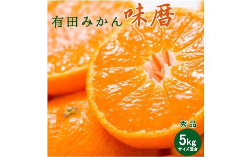 
                  有田みかん 味暦ブランド【サイズ混合】秀品5kg / 薄皮で甘い美味しいみかん 産地直送 / 紀伊国屋文左衛門本舗_V7240
                
