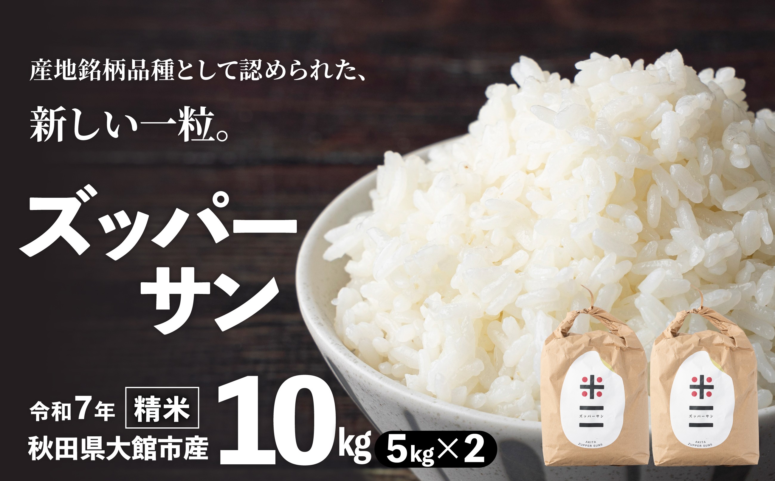 
                  【令和7年産】ズッパーサン精米10kg(5kg×2袋) 200P9003 / 米 10kg 小分け 白米 秋田県産 あきたこまち おにぎり 大館 無洗米 こめ 東北 秋田 大館 新品種 ズッパーサン 粒が大きい テレビ キロ キログラム
                