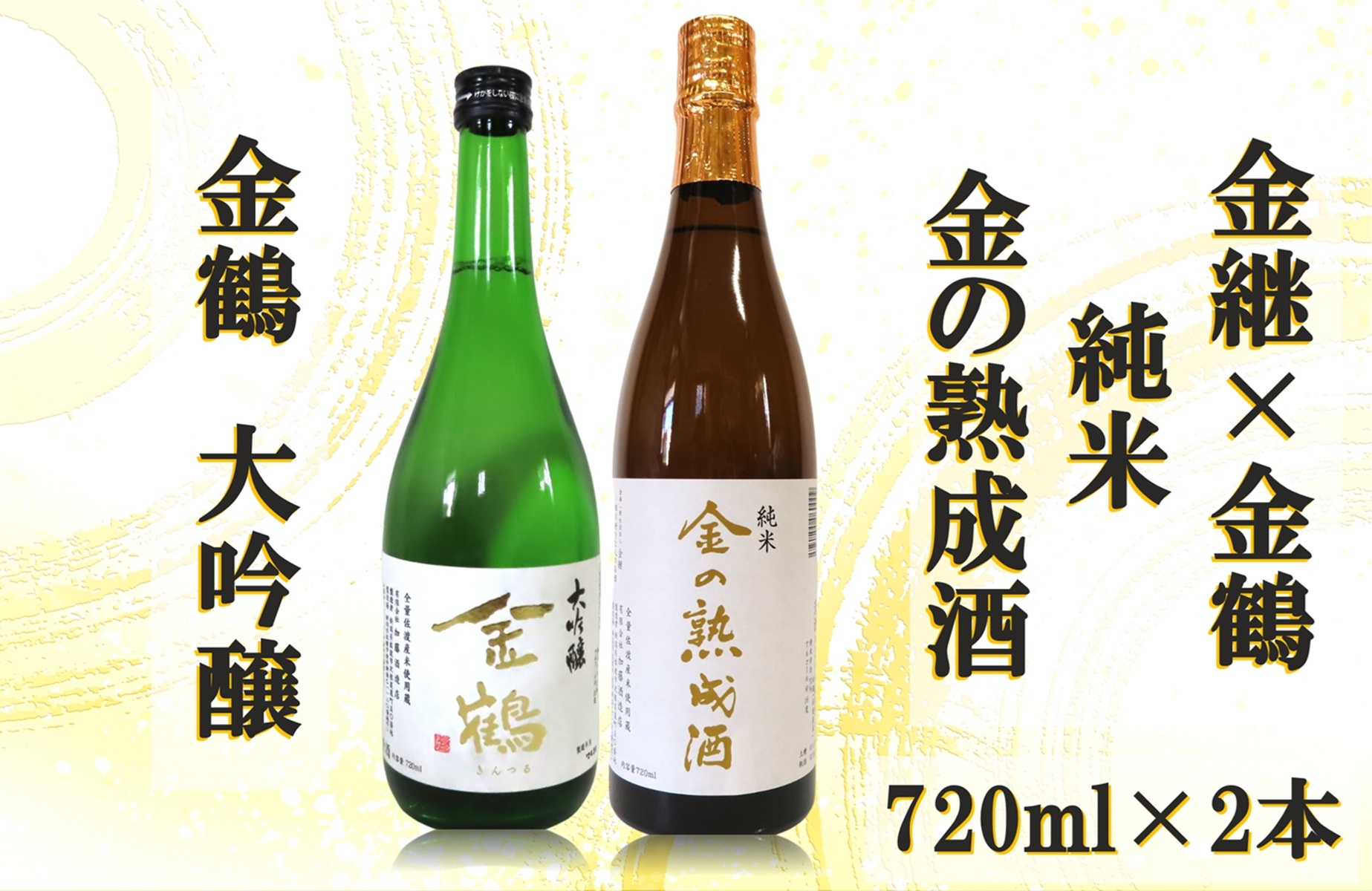 
                  【日本酒 2本セット】佐渡の地酒 金継×金鶴「金の熟成酒」3年熟成＋金鶴「大吟醸」各720ml | 新潟の地酒 佐渡の地酒 佐渡日本酒 熟成酒 古酒 純米酒 大吟醸 清酒 地酒 日本酒 お酒 酒 さけ sake 四合瓶 飲みくらべ 相川 佐渡金山 にいがた さど 新潟県 佐渡市
                
