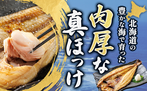 北海道産 ほっけ一夜干し（400～449g）×8枚 ｜ 釧路町の匠が贈る 北の至宝 ホッケ 干物 焼魚 焼き魚 白身魚 セット ひもの 魚干物 一人暮らし セット おかず 冷凍 スピード発送 すぐ届く 魚介類 海鮮 絶品 人気 ヒロセ すぐ発送 北海道 釧路町 釧路超 特産品