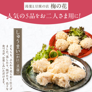 梅の花 おふたりさま_梅の花通販本舗 梅の花 2人分 惣菜 とうふしゅうまい かにしゅうまい 茶碗蒸し ミニ生麩 木の芽みそ 柚子みそ 豆腐 ハンバーグ 久留米ソース 冷凍 冷凍保存 おふたりさま 中