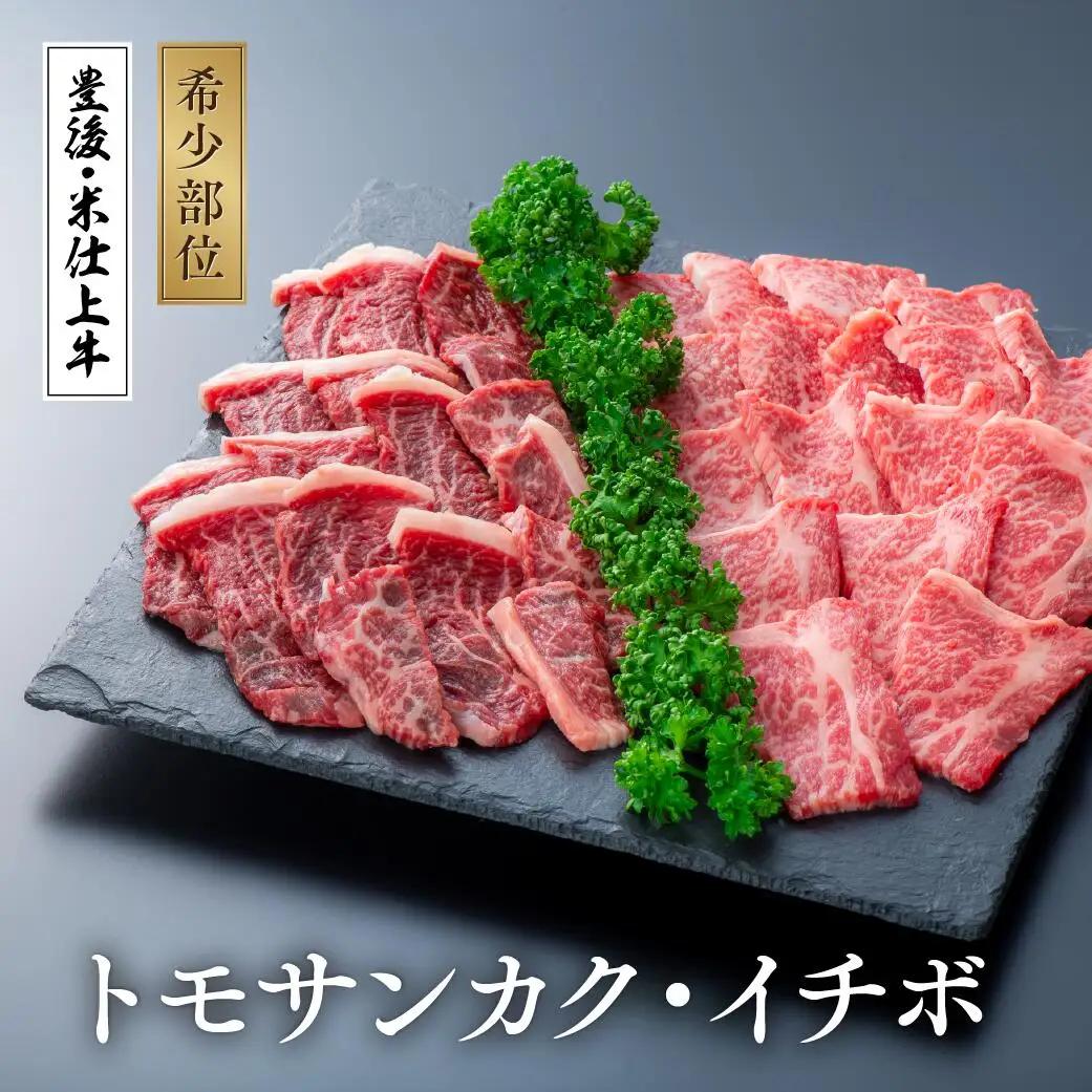 焼肉セット 豊後・米仕上牛トモサンカクとイチボ焼肉セット(500g)