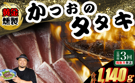 かつおたたき《 黄金燻製》 【３回定期便】 かつおのたたき 大きめ１節 380ｇ以上(海洋深層水の塩付き) 土佐 カツオタタキ 訳あり 海鮮 人気 鰹 鰹タタキ ランキング 本場 高知 冷凍 室戸市
