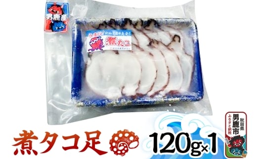 煮タコ足 120g 秋田 男鹿市