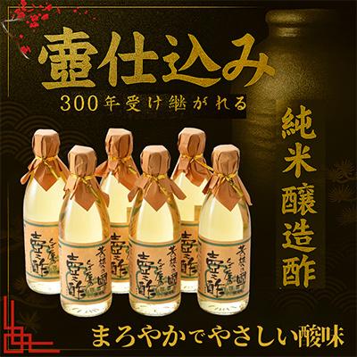 ふるさと納税 小浜市 純米醸造酢 壺之酢 360ml×6本