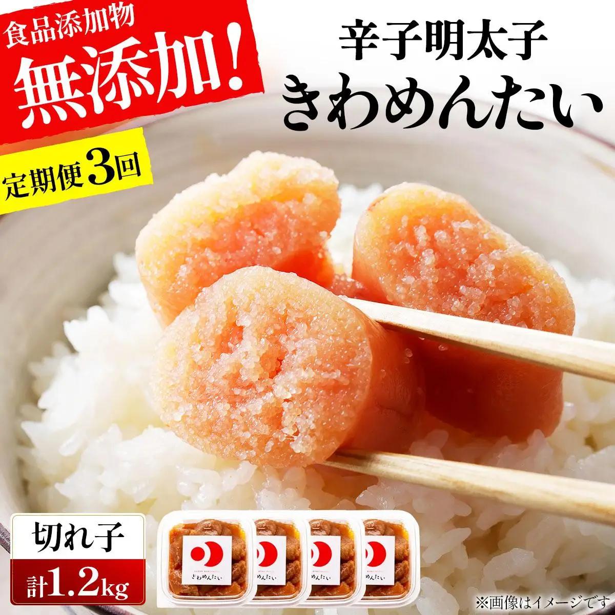 ＜定期便・全3回＞食品添加物無添加 辛子明太子「きわめんたい」中辛 家庭用切子400g