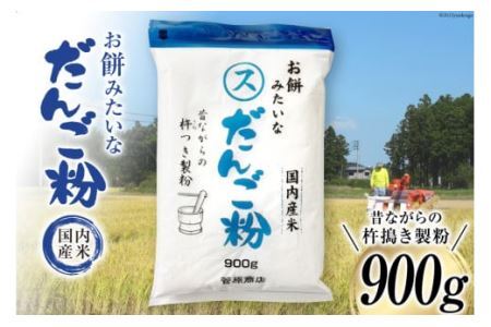 東北で大好評 お餅みたいな だんご粉 900g [菅原商店 宮城県 加美町 44581385]団子粉 44581385