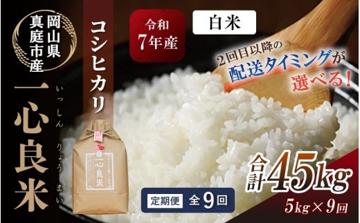 
            ＜全9回定期便＞ 真庭市産コシヒカリ 米ぬか 牡蠣栽培米 『 一心良米 』 白米 ５kg×9回  【令和7年産】 / お米 いっしんりょうまい 岡山県 米 こしひかり 人気 ブランド 新米 2025年産 【tkns-tkb027-cho】
          