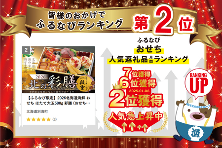 2025 お正月 北海道海鮮 おせち 北の彩膳 （いろどりぜん） 野付産ほたて（500g） セット 【KS000DCNF】