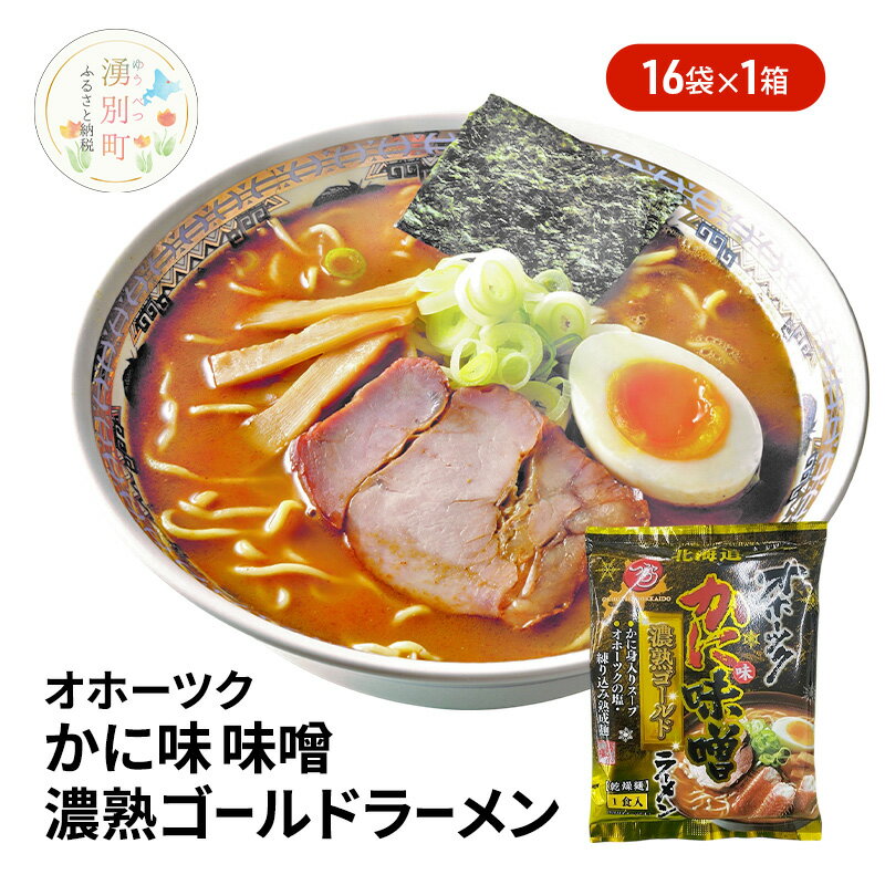 【ふるさと納税】オホーツクのかに味噌ラーメン16袋×1箱 [ラーメン 麺類 味噌味 インスタント麺 つらら ]