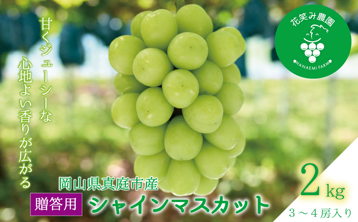 
            hana16-1.岡山　花笑み農園の『シャインマスカット』贈答用　約2kg(3～4房)
          