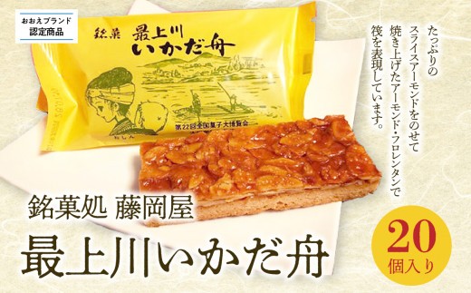 
            【銘菓処 藤岡屋】最上川いかだ舟（20個入り）【おおえブランド認定商品】 【005-003】
          