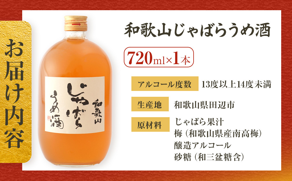 和歌山 じゃばら うめ酒 720ml 1本 【プレミア和歌山認定品】［HCS2］
