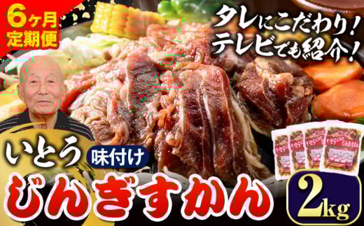 [14.4-278]　いとうじんぎすかん2kg（ 500g×4 ）【6か月定期便】｜ｼﾞﾝｷﾞｽｶﾝ味付けｼﾞﾝｷﾞｽｶﾝいとうｼﾞﾝｷﾞｽｶﾝ当別町ｼﾞﾝｷﾞｽｶﾝ北海道ｼﾞﾝｷﾞｽｶﾝ焼肉ｼﾞﾝｷﾞｽｶﾝ ｼﾞﾝｷﾞｽｶﾝ st-p