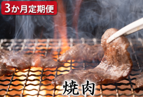 【定期便3ヶ月】石見和牛でちょっと贅沢！焼肉定期便【定期便 3回 焼き肉用 スライス ミックス 300g×2 肩ロース 450g ロース 550g 定期 牛肉 石見和牛 ステーキ バーベキュー BBQ