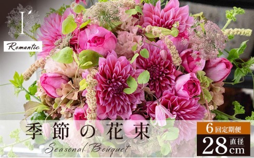 季節の花束 6回定期便 《Romantic》直径約28cm 【花 お花 フラワー 花束 贈り物 贈答ギフト プレゼント 記念日 兵庫県 芦屋市 アイロニー illony i'llony あいろにー】