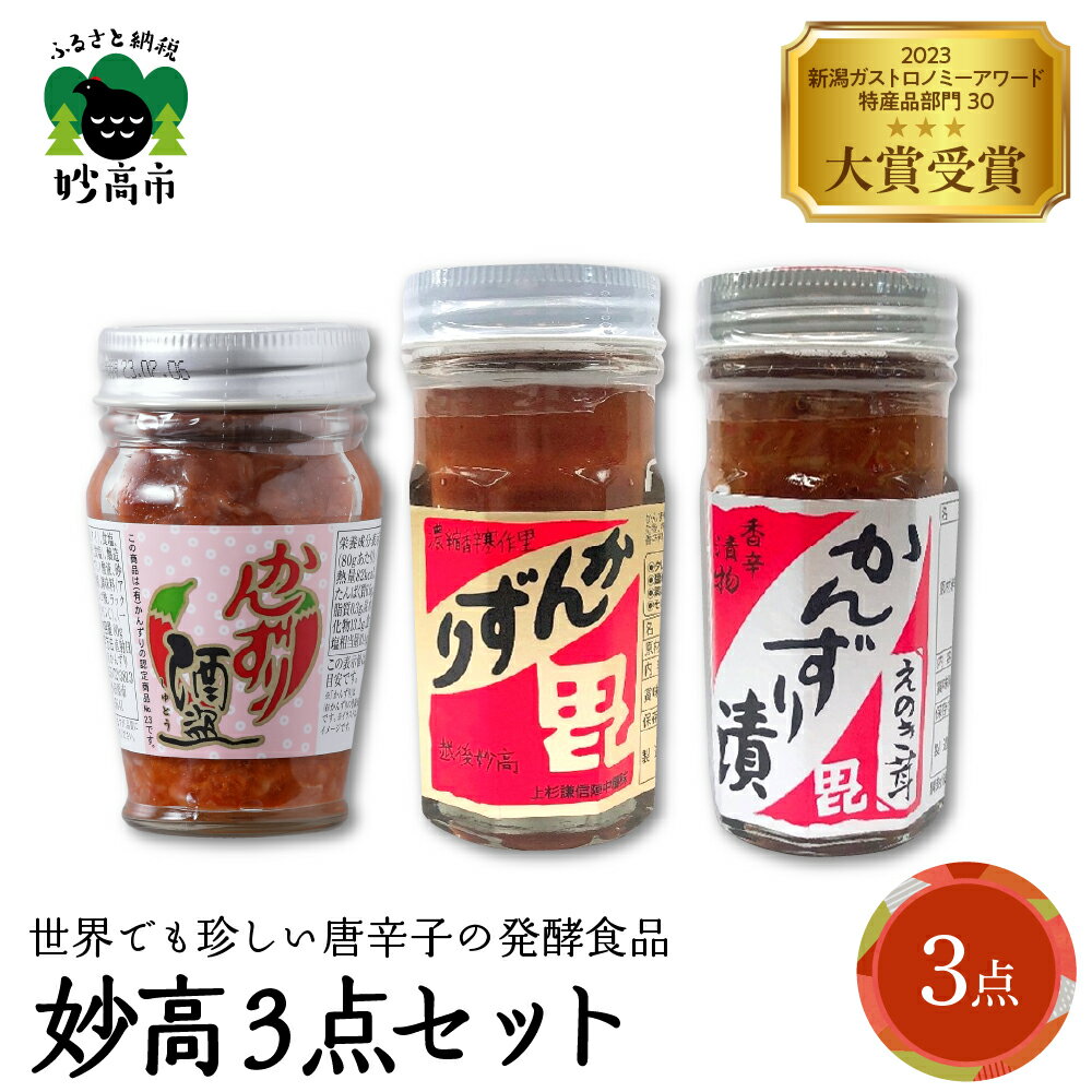 【ふるさと納税】 妙高 3点セット かんずり 発酵食品 唐辛子 唐辛子 香辛料 調味料 香辛調味料 新潟名物 辛味 薬味 ご当地 名産品 送料無料 新潟県 妙高市