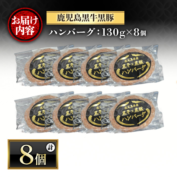 y436 鹿児島黒牛黒豚ハンバーグ(8個・計1.04kg)  肉 お肉 ぶた ブタ 豚肉 牛肉 ミンチ パック 小分け 冷凍 ハンバーグ はんばーぐ 合挽き あいびき  おかず 惣菜 調理 お弁当【さつま屋産業】