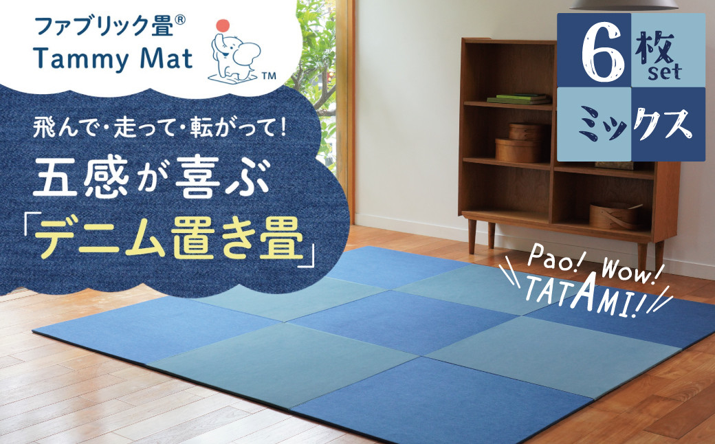 
【6枚セット ミックス】安心安全なおしゃれインテリア “Tammy Mat” ファブリック畳 撥水加工 消臭 抗菌 抗ウイルス 赤ちゃん 子供 ペット マット H171-008
