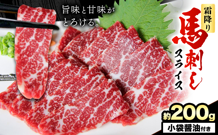 馬刺し 霜降り馬刺し スライス 200g 長洲町L（桜屋）《30日以内に出荷予定(土日祝除く)》 馬刺し 馬肉 熊本県 長洲町