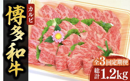 【全3回定期便】【化粧箱入】博多和牛A5〜A4 カルビ400g 焼肉 たれ付[VCL108]