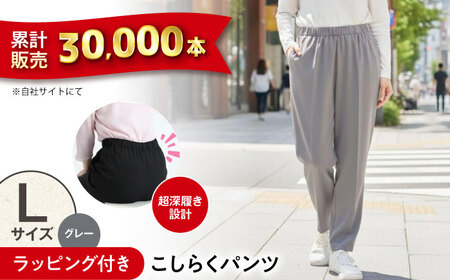 【グレー】ギフトラッピング付き こしらくパンツ Lサイズ [BAGY007] パンツ