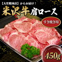 【ふるさと納税】 米沢牛 肩ロース すき焼き用 450g 『大竹精肉店』 山形県 南陽市 [469]