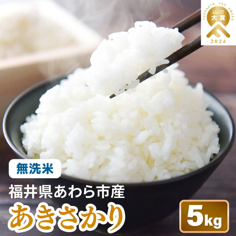 【ふるさと納税】【先行予約】【令和8年産】あきさかり 無洗米 5kg / 北陸 福井県産 あわら市 ブランド米 白米 お米 コメ 米 ※2026年9月下旬以降順次発送予定