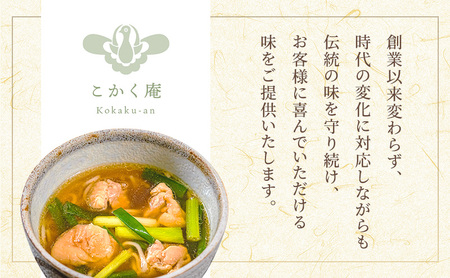 創業大正６年　老舗甘党そば店　こかく庵のかもそば（鶏肉）４人前セット