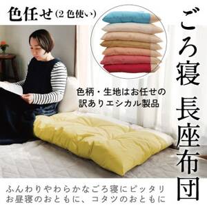 ごろ寝長座布団(色任せ)【エシカル製品/生地の有効活用で廃棄を減らす】【1677763】