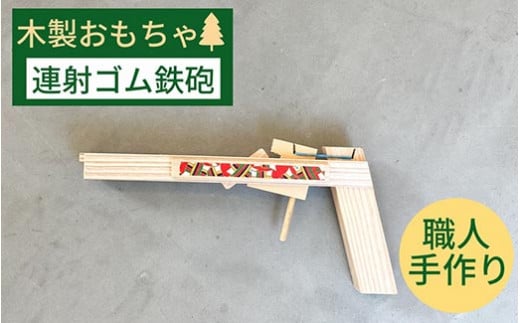 おもちゃ 木製 ゴム鉄砲 輪ゴムピストル 木製ゴム鉄砲《連射式 ゴム 鉄砲  玩具 木製 子供 キッズ 知育 オーガニック エコ 贈り物 プレゼントクラシック レトロ》