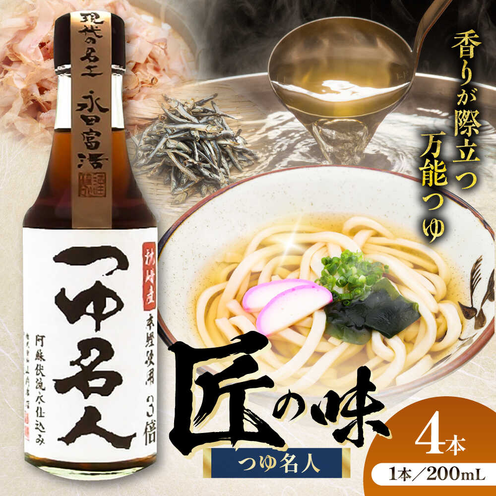 【ふるさと納税】つゆ名人 200ml×4本 つゆ めんつゆ だしつゆ 万能 だし 煮物 そうめん うどん 甘口 濃厚 熊本県 菊陽 大豆 5000円以上 5千円以上 5,000円以上 1万円以下 10000円以下【株式会社山内本店】[BHAE076]
