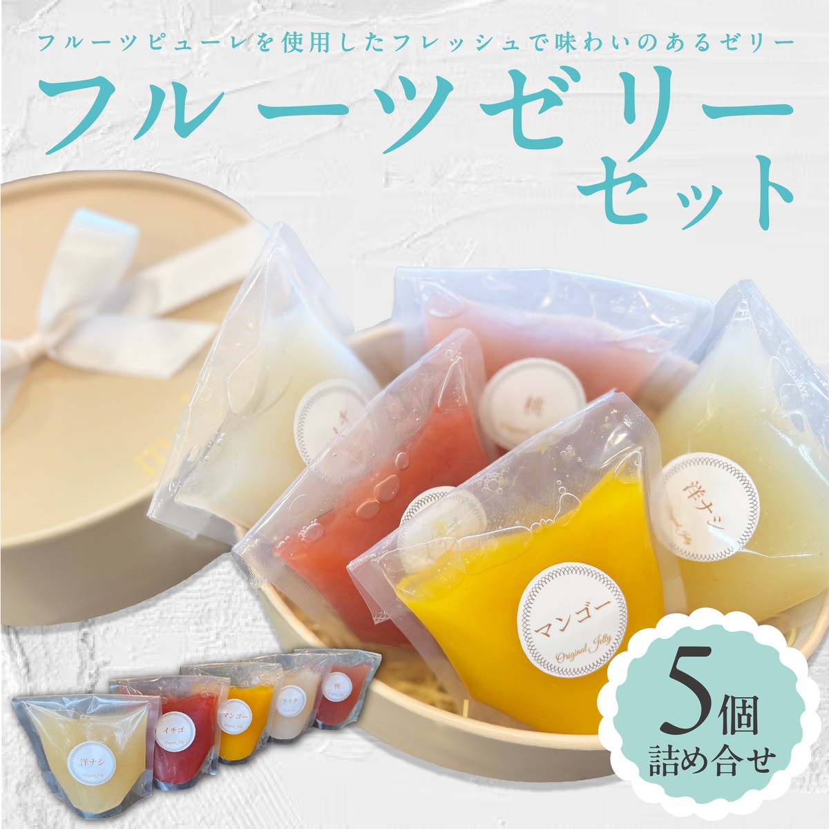 
                  ＜夏季限定＞ フルーツゼリー 5個詰合せ【ma biche】ゼリー 果物ゼリー 果物 くだもの フルーツ フレッシュ 桃 もも いちご 洋ナシ マンゴー ライチ 冷菓 ひんやり スイーツ デザート おやつ お菓子 洋菓子 お取り寄せ 贈り物 ギフト
                