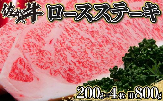 
200g×4枚 佐賀牛｢ロースステーキ｣ G-113
