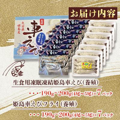 ふるさと納税 姫島村 凍眠凍結姫島車えび(養殖)と姫島車えびフライ(養殖)詰合せ190〜200g×14パック |  | 01