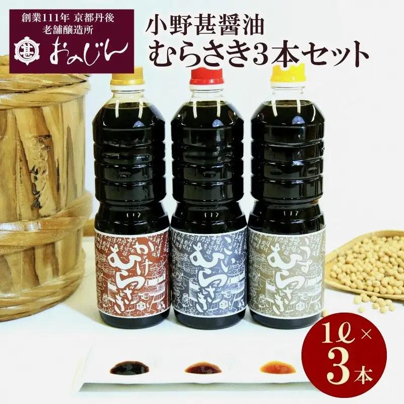 小野甚醤油むらさき3本セット （かけむらさき１L、こいむらさき１L、うすむらさき1L）