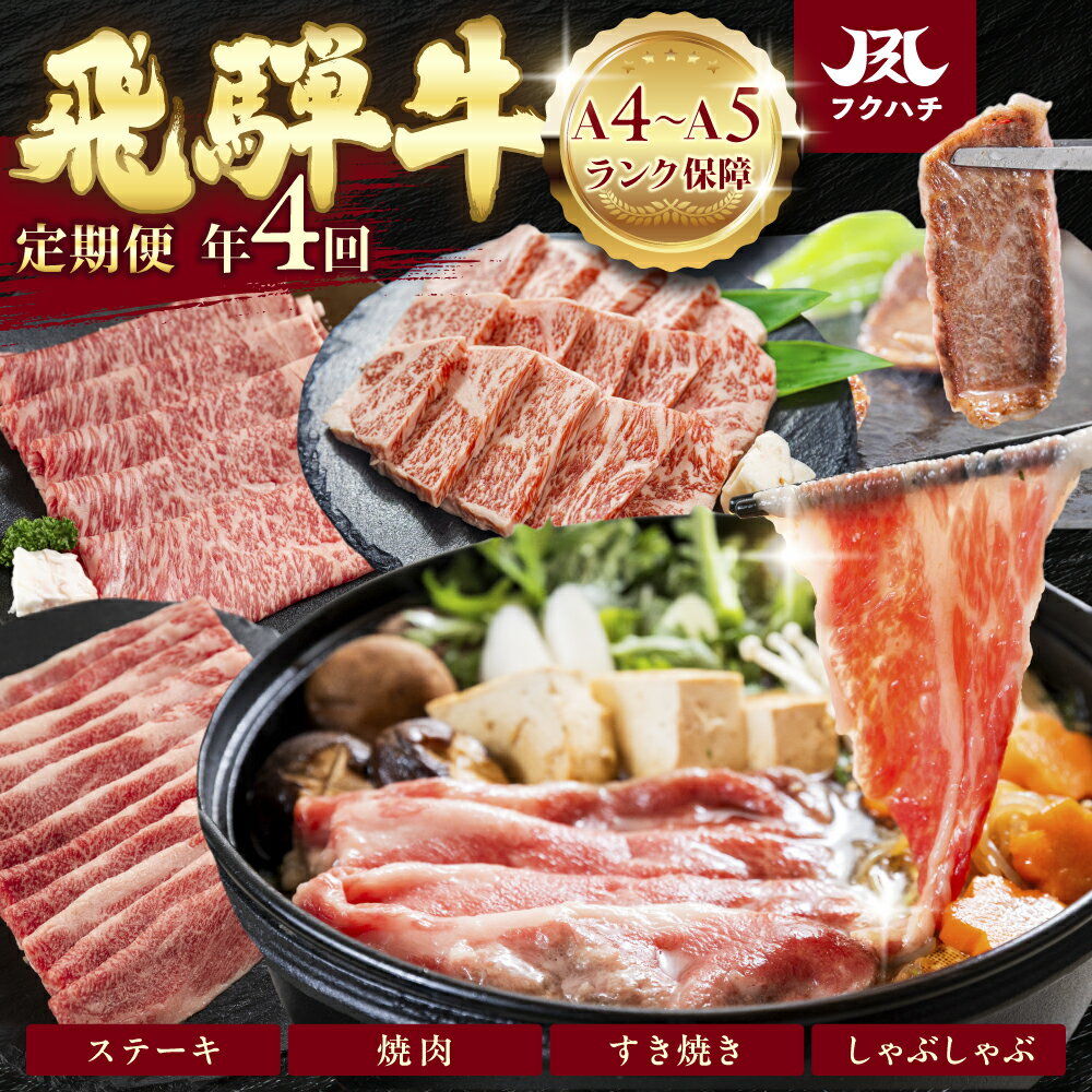 【ふるさと納税】極上 飛騨牛定期便 全4回（しゃぶしゃぶ・ステーキ・焼肉・すきやき）定期便 定期 牛肉 肉 国産 焼き肉 お肉 ブランド牛 飛騨牛 黒毛和牛 和牛 赤身 ロース バラ すきやき すき焼き 年末 高級 贅沢 しゃぶしゃぶ 牛しゃぶ 訳あり 岐阜県 郡上市 フクハチ
