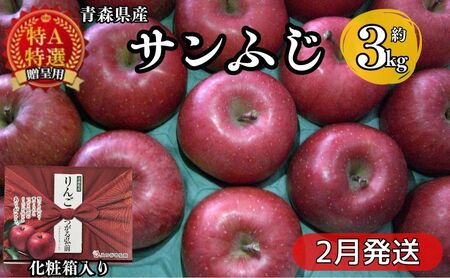 サンふじ 約3kg 贈答用 特A 特選 2月発送 化粧箱入 りんご 林檎 リンゴ 果物 フルーツ くだもの 旬 青森県産 お取り寄せ 贈り物 プレゼント 人気 東北 名産 産地直送 常温 青森県 西目屋村 