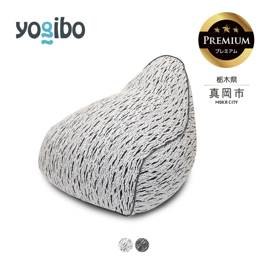 【ふるさと納税】 ヨギボー Yogibo Luxe Lounger Premium（ヨギボー ラックス ラウンジャー プレミアム ） | ビーズ 人気 ソファ くつろぎ くつろぐ クッション おしゃれ インテリア 家具 ゲーム 椅子 プレゼント 栃木県 真岡市 送料無料