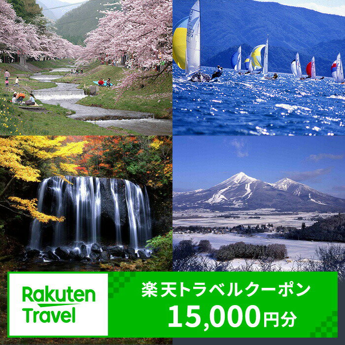【ふるさと納税】＼レビュー投稿でお米プレゼント／福島県猪苗代町の対象施設で使える 楽天トラベルクーポン 寄付額50,000円　 福島 東北 宿泊 宿泊券 ホテル 旅館 旅行 旅行券 観光 トラベル チケット 旅 宿 券