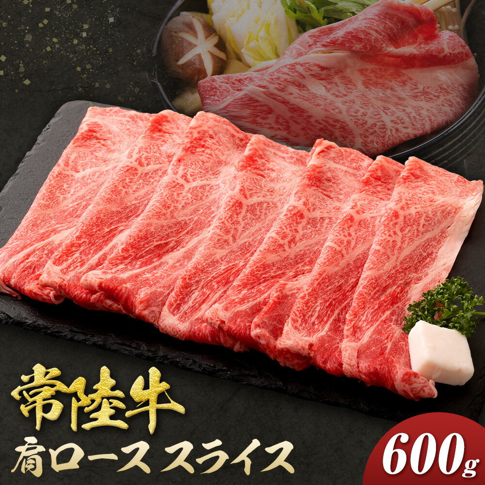 【ふるさと納税】常陸牛 黒毛和牛 肩ロース スライス 600g きらいち結城店《90日以内に出荷予定(土日祝除く) 》茨城県 結城市 お肉 肉 和牛 薄切り 国産 国産牛 牛肉 ブランド牛 すき焼き 焼肉