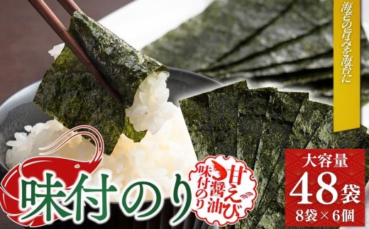 【味付け海苔】甘えびのり 288枚 48袋(8袋入×6個) | 味付け海苔 味付けのり のり 海苔 おかず おにぎり 黒磯海苔店 味付け海苔