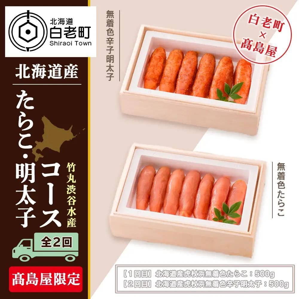 ＜竹丸渋谷水産＞たらこ・明太子コース（全２回）［髙島屋選定品］ AP016