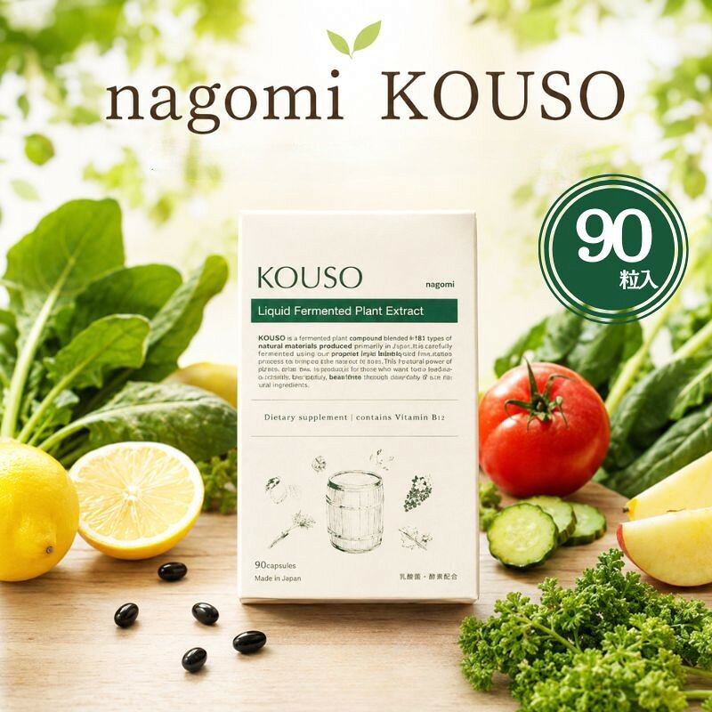 【ふるさと納税】nagomi KOUSO（90粒入り） ／ 酵素サプリ KOUSO 健康 美容 日本国産 90粒 植物由来 栄養補助 厚木市